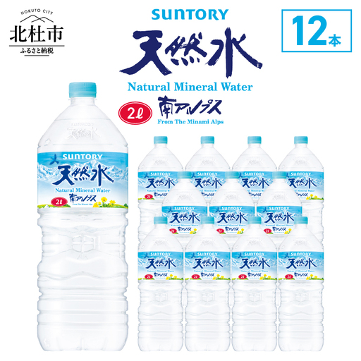 サントリー天然水 南アルプス（2L×12本）天然水 ミネラルウォーター SUNTORY 北杜市 [h009]