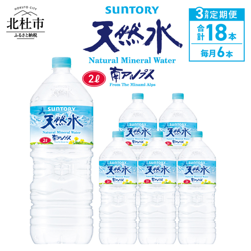[3ヵ月定期便]サントリー天然水 南アルプス(2L×6本) 天然水 ミネラルウォーター SUNTORY 北杜市 [h009]