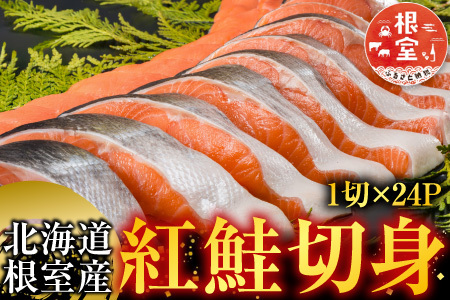 【北海道根室産】紅鮭切身1切×24P C-42084