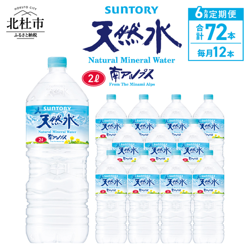 【6ヵ月定期便】サントリー天然水 南アルプス（2L×12本） 天然水 ミネラルウォーター SUNTORY 北杜市 [h009]