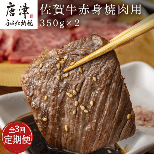 「全3回定期便」佐賀牛赤身焼肉用 350g×2(合計700g)を3回お届け!