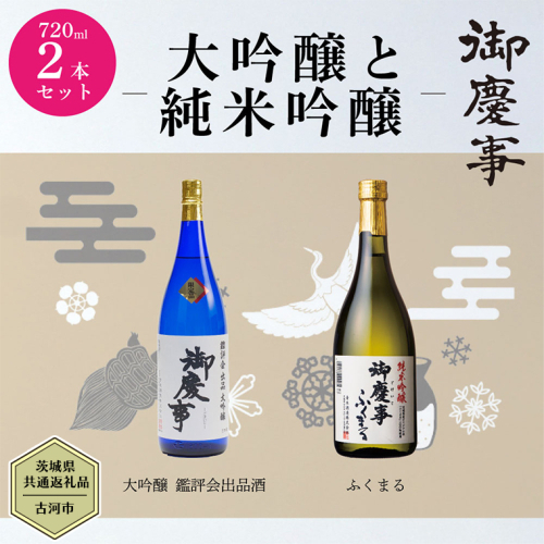 【茨城県共通返礼品／古河市】 御慶事 大吟醸飲み比べセット①（ 鑑評会出品大吟醸 ・ 純米吟醸ふくまる ）720ｍl 各1本 日本酒 お酒 地酒 家飲み 詰合せ お祝い [CB002ya]