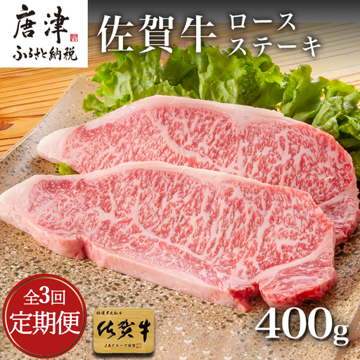「全3回定期便」佐賀牛ロースステーキ 200g×2枚(合計400g)を3回お届け! ステーキ