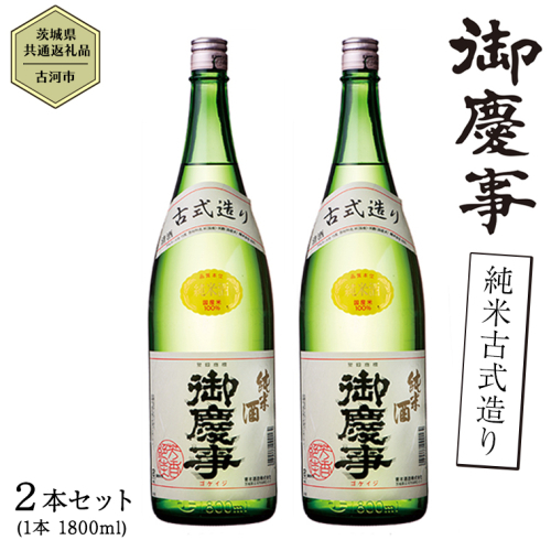【茨城県共通返礼品／古河市】御慶事 純米古式造り 1.8L 2本セット 日本酒 お酒 地酒 一升 家飲み お祝い [CB003ya]