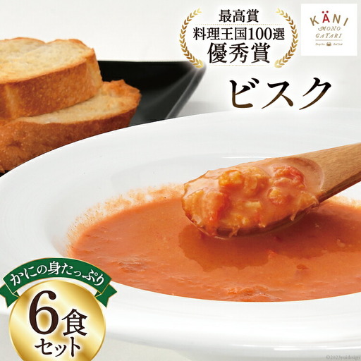 かにの身たっぷりのビスク6食セット(180gx6) 