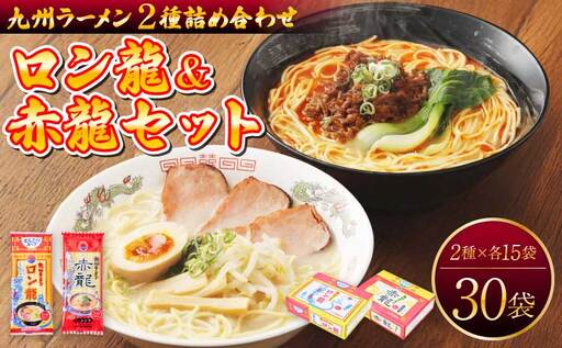 ラーメン [ テレビ・YouTubeで紹介 マツコ絶賛・さまーず絶賛 赤龍 ]ロン龍&赤龍セット:ロン龍(麺80gスープ42g)×15食/赤龍(麺80gスープ45g)×15食