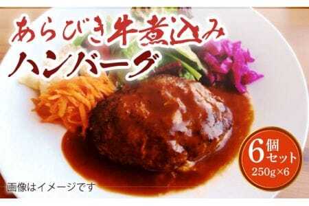 ハンバーグ あらびき 牛煮込み ハンバーグ 6個セット 計1.5kg(250g×6個)