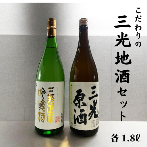 こだわりの三光地酒セット