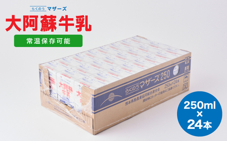 牛乳 250ml×24本 1ケース 常温保存 常温 らくのうマザーズ 大阿蘇牛乳 250ml×24本 1ケース大阿蘇牛乳 熊本牛乳 成分無調整牛乳 ロングライフ牛乳