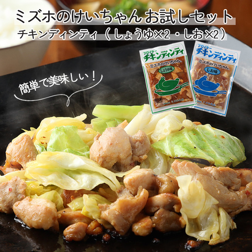 ミズホのケイちゃんお試しセット チキンディンティ（しょうゆ×2 しお×2） 計4個 冷凍配送 ケイちゃん【21-4】