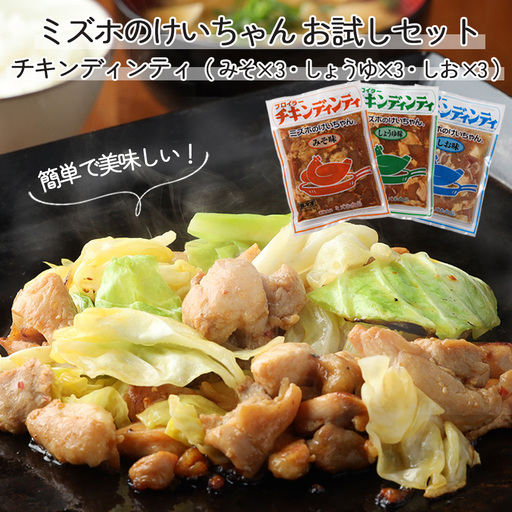 ミズホのケイちゃん チキンディンティセット（みそ×3 しょうゆ×3 しお×3） 計9個 【21-5】