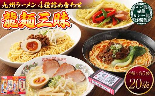 ラーメン [ テレビ・YouTubeで紹介 マツコ・さまぁ〜ず絶賛 赤龍 ]九州ラーメン詰合せ 龍麺三昧(4種×5本)※計20食セット