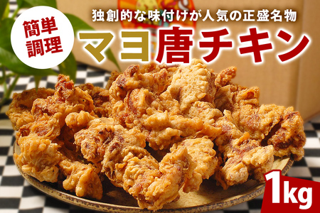 マヨ唐チキン(調理済み唐揚げ) 1kg[0021-001]岐阜県 可児市 唐揚げ 冷凍 麹 調理済み 醤油 マヨネーズ オンリーワン 総菜 おかず お弁当 おつまみ レンジ調理 時短 簡単 調理 料理 お取り寄せ グルメ