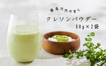 クレソンパウダー(50g×2袋)
