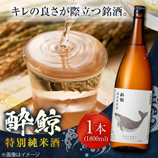 酔鯨 特別純米酒 1800ml 1本 日本酒 地酒 [近藤酒店] [ATAB007]