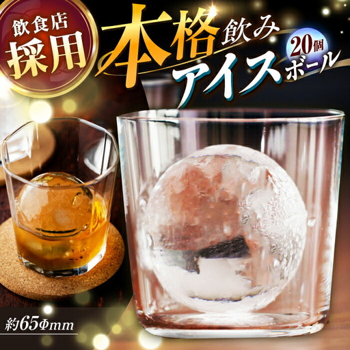 丸氷 (M) 20個セット (約65×65×65mm) 四国アイス キレイな丸い氷 まん丸い氷 ロックアイス 家飲み [グレイジア株式会社] [ATAC377]