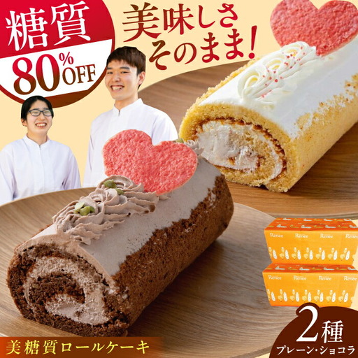 絵本作家柴田ケイコさんイラスト 美糖質ロールケーキ:プレーン 美糖質ロールケーキ:ショコラ 各1箱セット[菓子工房レネー] [ATDE004]