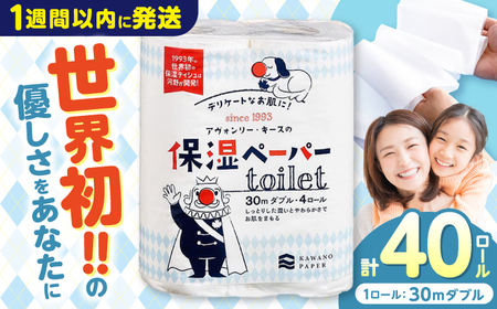 保湿ペーパー アヴォンリー キース トイレットペーパー ダブル 30m 40ロール (4ロール×10パック) [河野製紙株式会社] [ATAJ003]