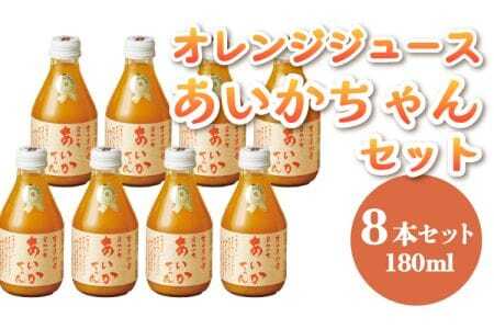 オレンジジュース 【ななつ星in九州 採用 オレンジジュース 】 あいかちゃん 180ml 8本セット