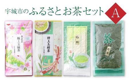 緑茶 宇城市のふるさとお茶 セット A