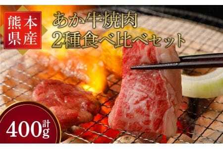 【熊本県産】 あか牛 焼肉 2種 食べ比べ セット モモ カルビ 計400g