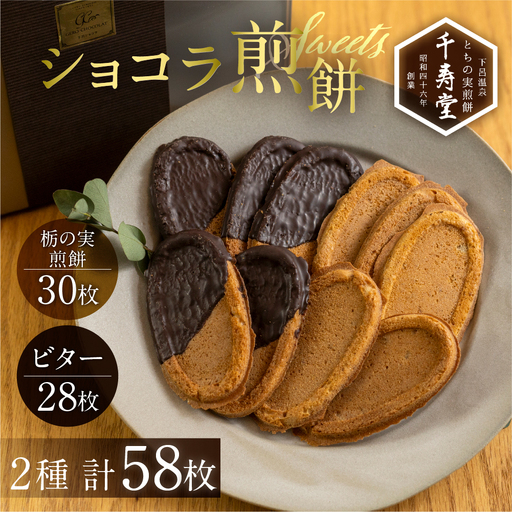 とちの実煎餅・下呂ショコラ煎餅　ギフト缶　(とちせん30枚　ビターショコラ煎餅28枚)【6-4】