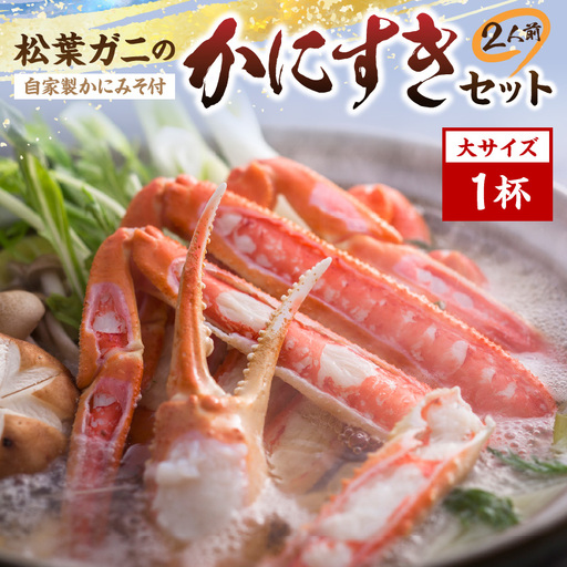 松葉ガニのかにすき２人前セット/自家製かにみそ付き （大サイズ /活けの状態で750～850ｇ 1杯） かに カニ鍋 蟹 蟹鍋 鍋  カニすき 蟹すき 松葉蟹 松葉ガニ かに雑炊 日本海 国産 のし お祝い ギフト お取り寄せ 加工品 簡単 お手軽 冷凍