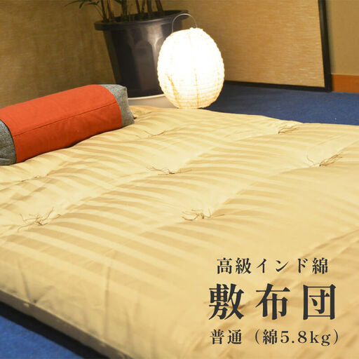 綿100％ 敷布団 普通 5.8kg インド綿