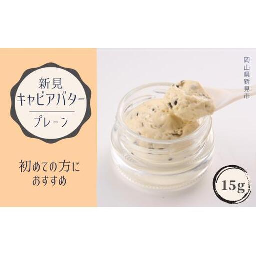 新見キャビアバター(プレーン)