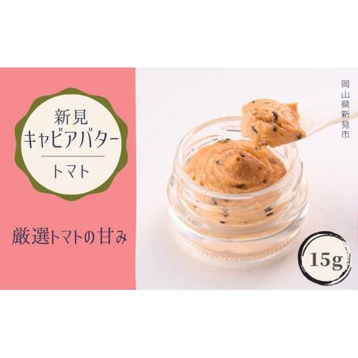 新見キャビアバター(トマト)