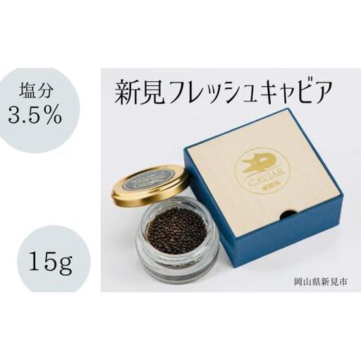 新見フレッシュキャビア 塩分3.5% 15g