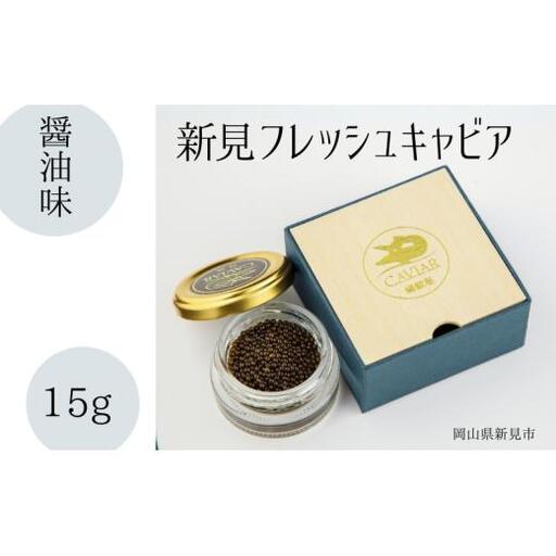 新見フレッシュキャビア 醤油味 15g
