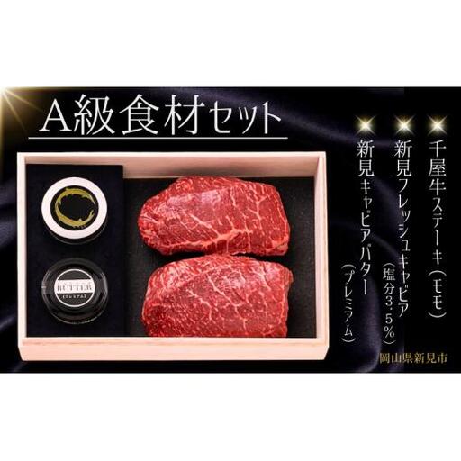 A級食材セット 千屋牛ステーキと新見フレッシュキャビア・キャビアバター(プレミアム)