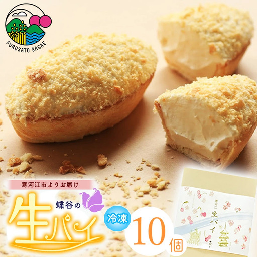 蝶谷の 生パイ 10個 菓子 焼菓子 焼き菓子 洋菓子 デザート スイーツ おやつ 山形