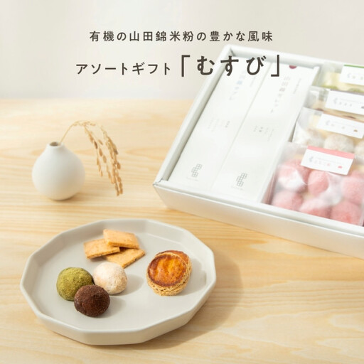 グルテンフリー 米粉のスイーツバラエティーセット　有機JAS山田錦米粉で作った【むすびセット】