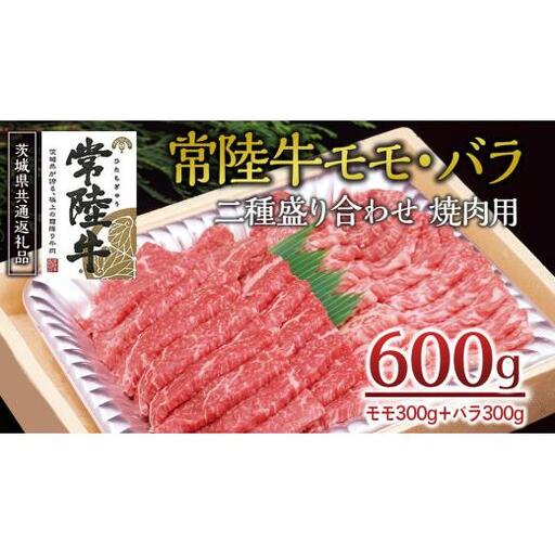 ＜常陸牛＞二種盛り合わせ 焼肉用  600ｇ （ モモ 300g + バラ 300g ） ( 茨城県共通返礼品 )