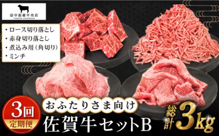 【全3回定期便】おふたりさま向け佐賀牛普段使いセットB HBH111 黒毛和牛 佐賀牛