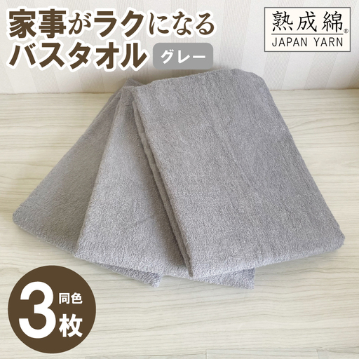 家事がラクになるバスタオル 3枚セット グレー 泉州タオル