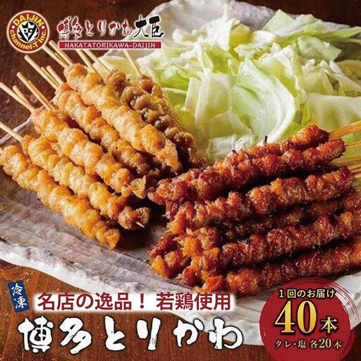焼き鳥 博多とりかわ大臣 博多とりかわ(R) 冷凍 40本入り 博多とりかわ 焼鳥 とりかわ 串 鳥皮 お土産 とりかわ大臣 お取り寄せグルメ ご当地グルメ おつまみ つまみ 酒のつまみ 福岡県 福岡市 福岡 博多