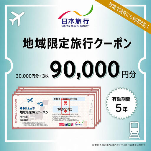 長野県軽井沢町　日本旅行　地域限定旅行クーポン90,000円分 チケット 宿泊券 家族 友人 恋人 休息 リフレッシュ 