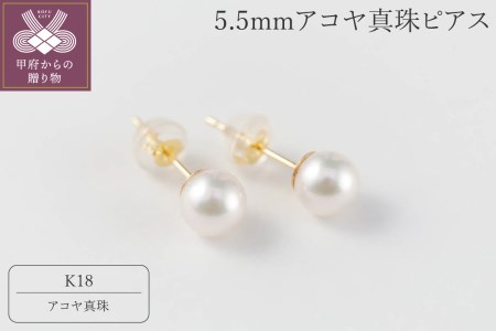 【K18】5.5mmアコヤ真珠ピアス/No.72