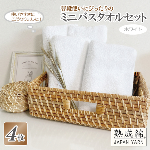 普段使いにぴったりのミニバスタオル 4枚セット  ホワイト 泉州タオル