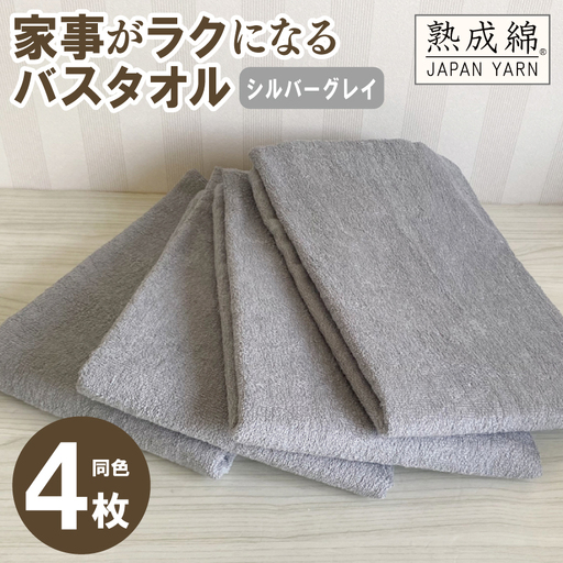 家事がラクになるバスタオル 4枚セット（シルバーグレイ）泉州タオル