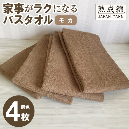 家事がラクになるバスタオル 4枚セット（モカ）泉州タオル