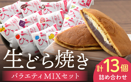 ひろせの生どら(生クリームどら焼)バラエティMIXセット 13個入り [お歳暮]
