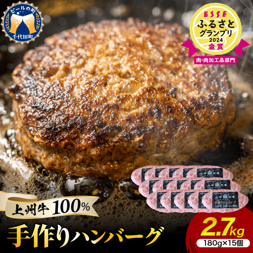 国産牛肉ハンバーグ 180g×15個 手こね 上州牛100％ 国産牛