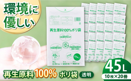 ポリ袋 45L 透明（1冊10枚入） 20冊セット[AGBR063] 