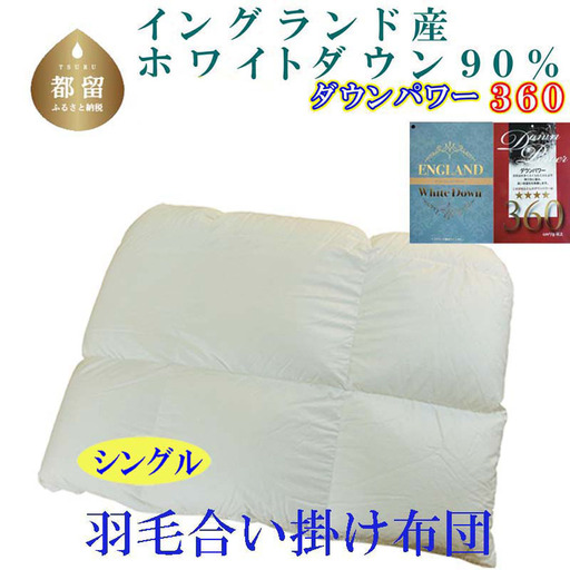 羽毛合い掛け布団イングランド産ホワイトダウン90% 合掛け シングル150×210cm dp360