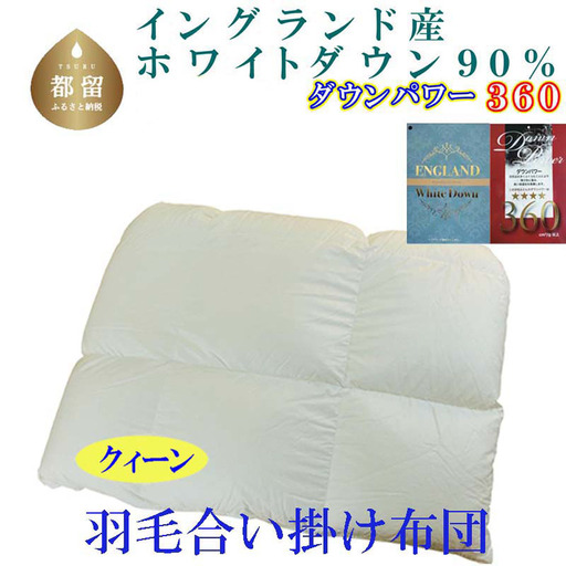 羽毛合い掛け布団イングランド産ホワイトダウン90% 合掛け クィーン220×210cm dp360