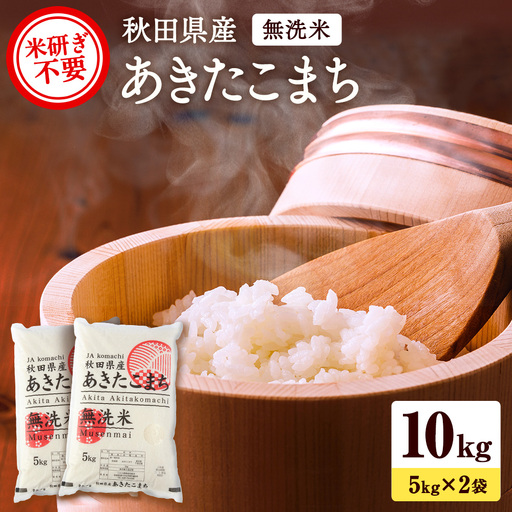 令和8年産米 秋田県産 あきたこまち 無洗米 10kg(5kg×2袋) 米 ご飯 ふるさと 人気 ランキング【こまち農業協同組合】[H6-25004]